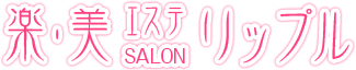 楽・美 エステ Salon リップル