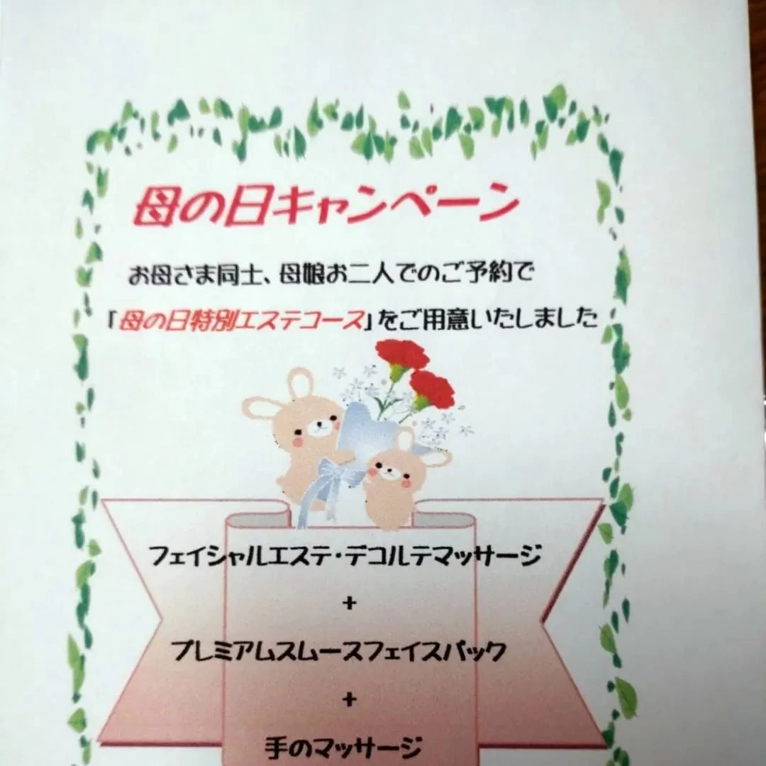 母の日プレゼント特別エステ実施中