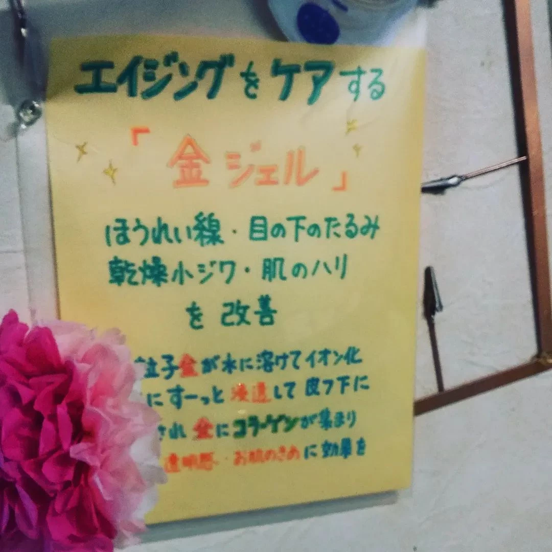 「金ジェル」エステ