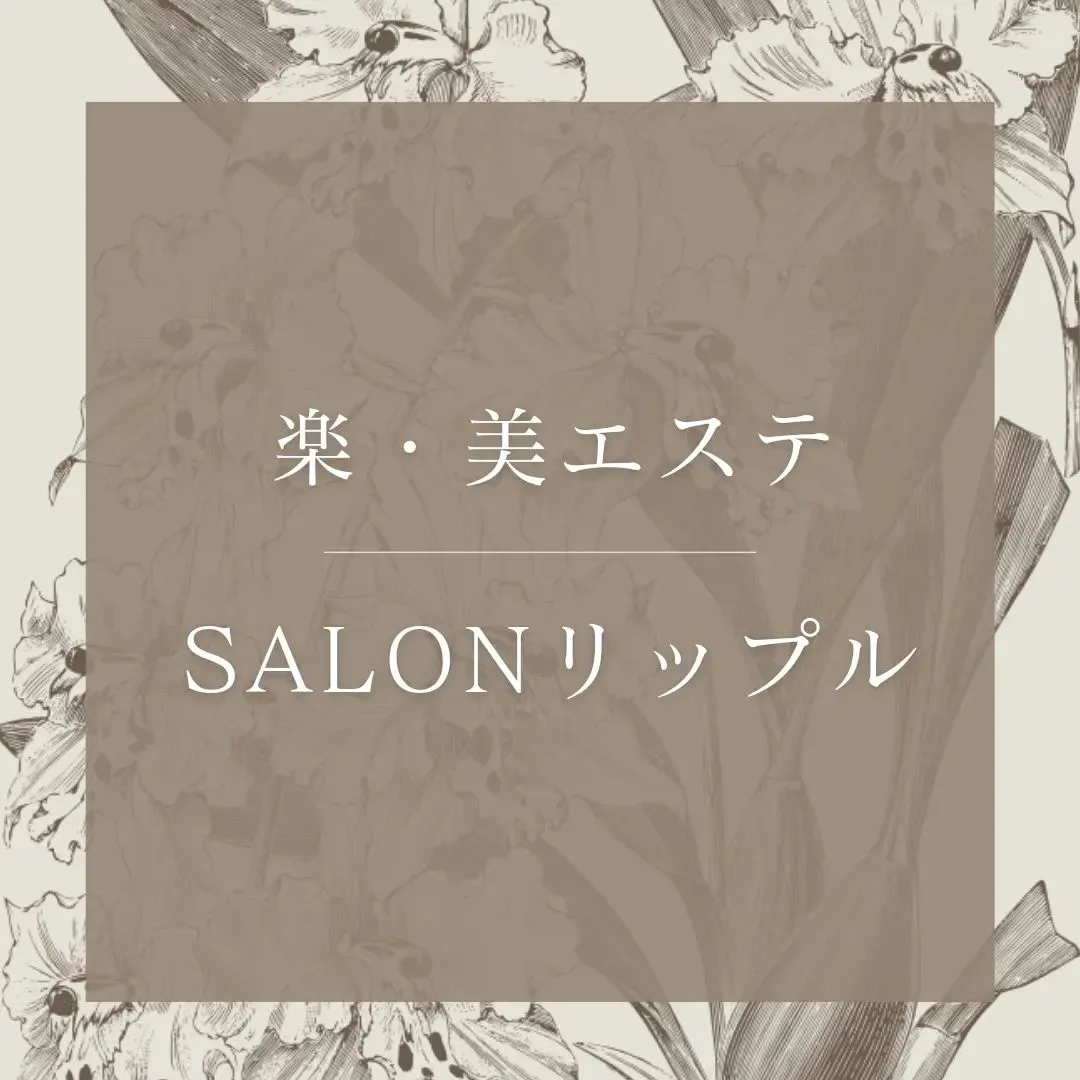 🌸楽・美エステSalonリップル🌸
